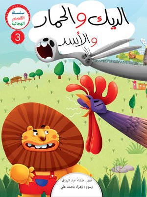 cover image of الديك والأسد والحمار
